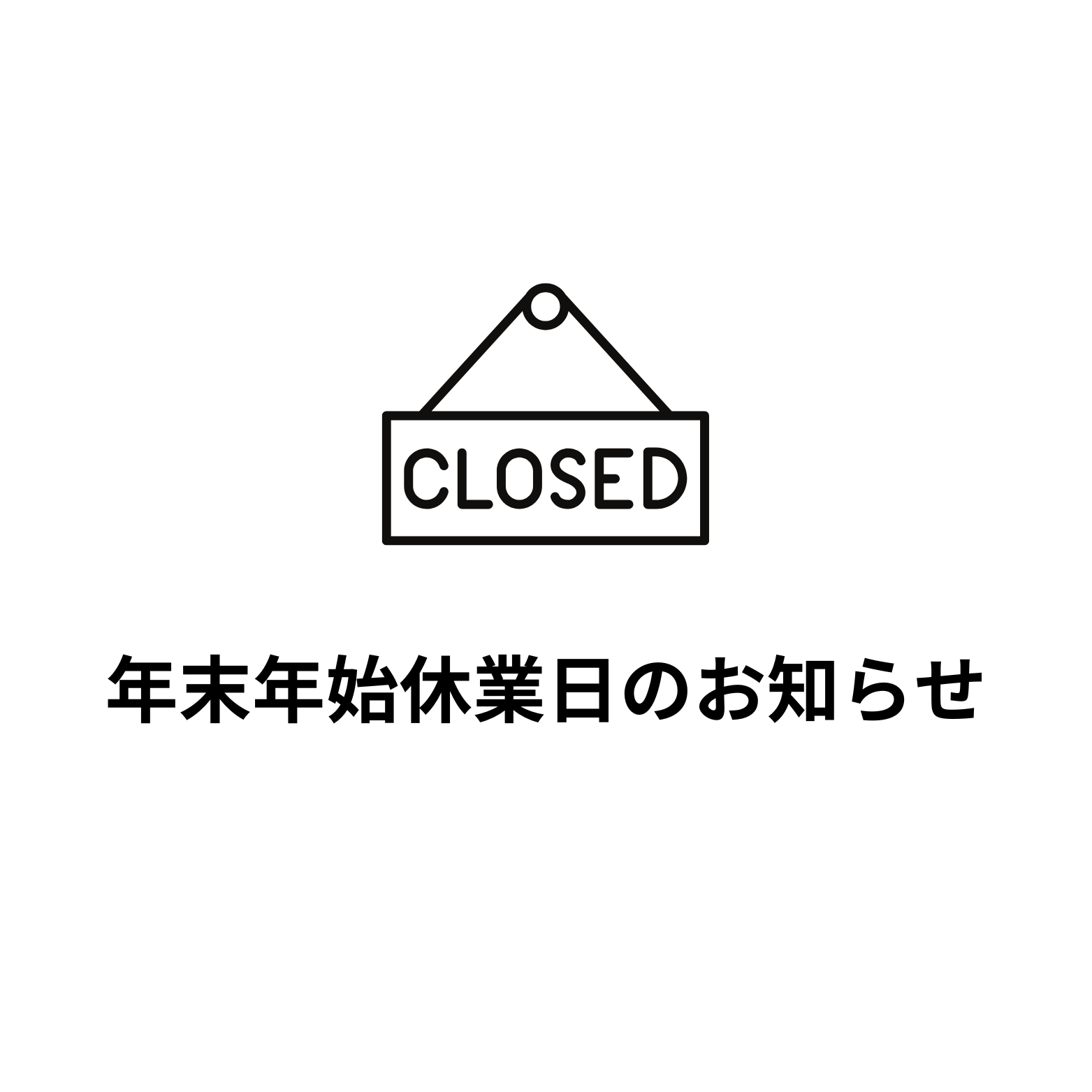 年末年始の休業日について
