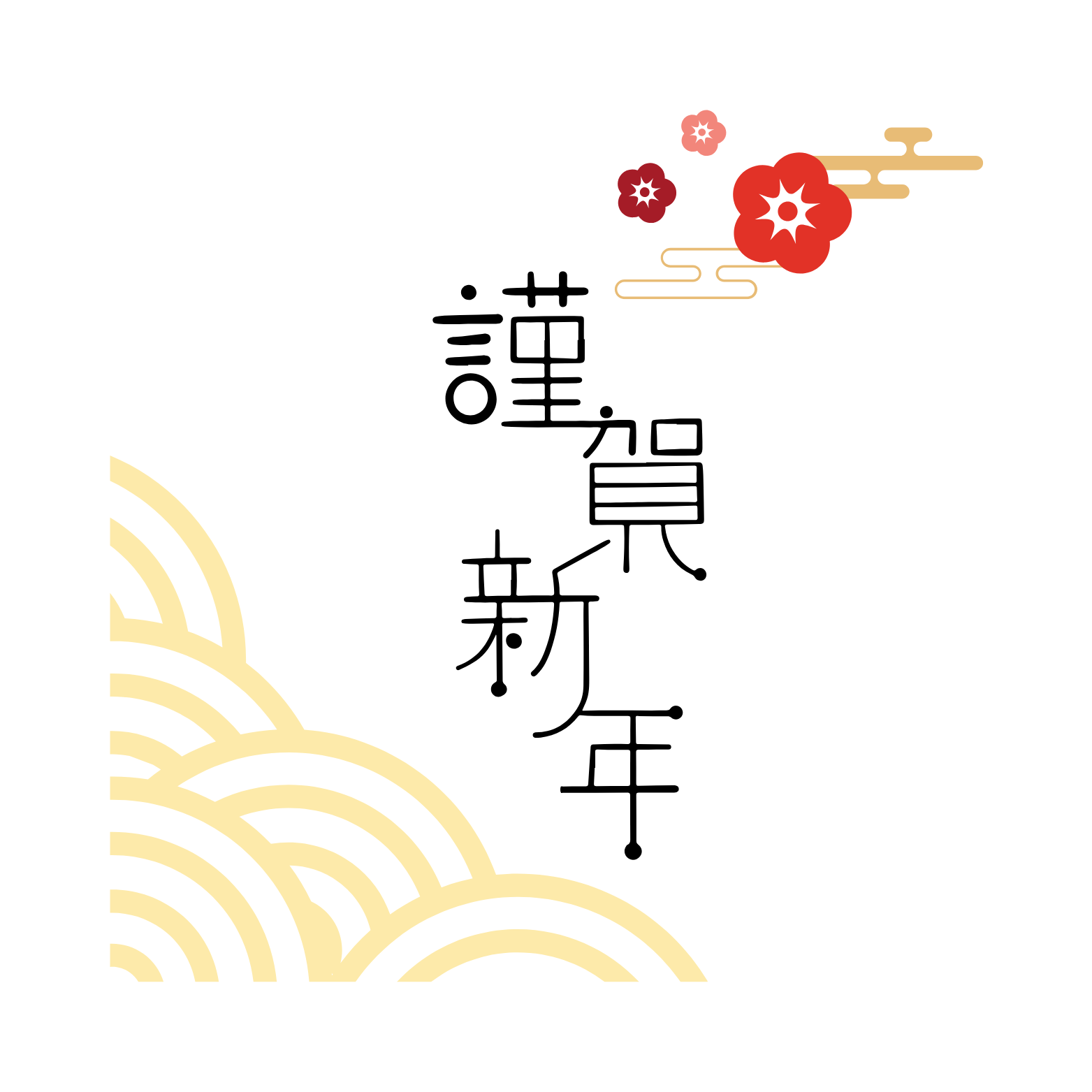 新年のご挨拶